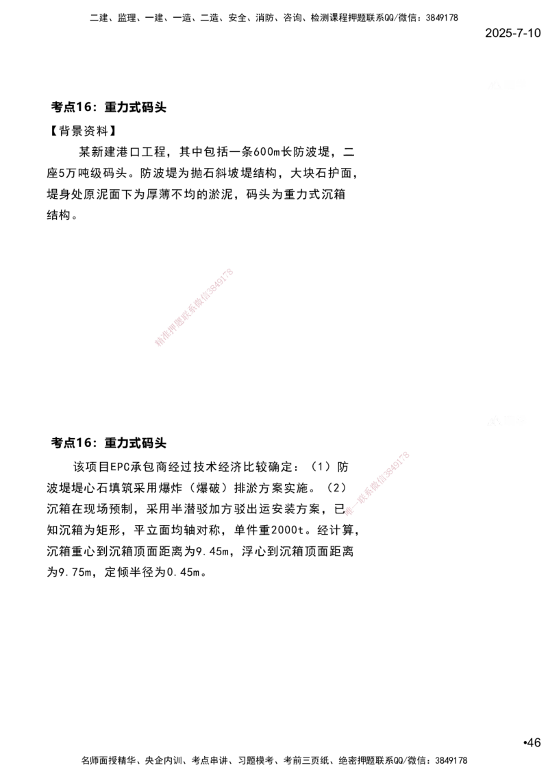 嗨学网-2025案例速通-第2章施工技术（考点16-17）_2026年一级建造师_2026年一建港航_2025年一建港航SVIP_04-冲刺串讲✿考点强化✿小灶集训_04-港航《案例题速通课》陈冬铭HX_讲义