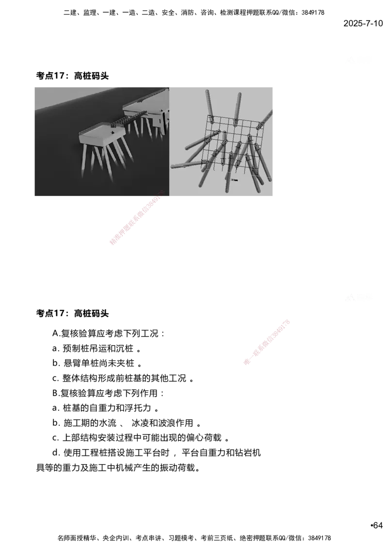 嗨学网-2025案例速通-第2章施工技术（考点16-17）_2026年一级建造师_2026年一建港航_2025年一建港航SVIP_04-冲刺串讲✿考点强化✿小灶集训_04-港航《案例题速通课》陈冬铭HX_讲义