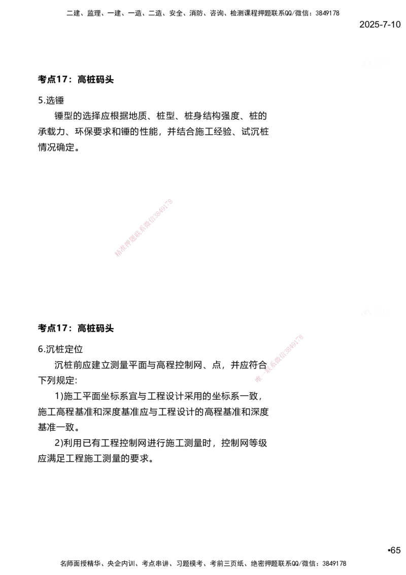 嗨学网-2025案例速通-第2章施工技术（考点16-17）_2026年一级建造师_2026年一建港航_2025年一建港航SVIP_04-冲刺串讲✿考点强化✿小灶集训_04-港航《案例题速通课》陈冬铭HX_讲义