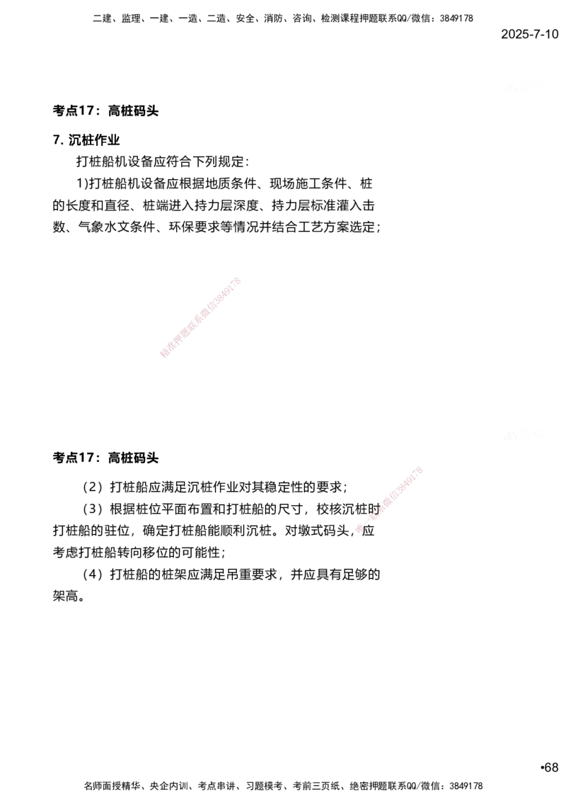 嗨学网-2025案例速通-第2章施工技术（考点16-17）_2026年一级建造师_2026年一建港航_2025年一建港航SVIP_04-冲刺串讲✿考点强化✿小灶集训_04-港航《案例题速通课》陈冬铭HX_讲义