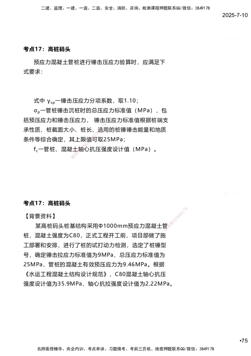 嗨学网-2025案例速通-第2章施工技术（考点16-17）_2026年一级建造师_2026年一建港航_2025年一建港航SVIP_04-冲刺串讲✿考点强化✿小灶集训_04-港航《案例题速通课》陈冬铭HX_讲义