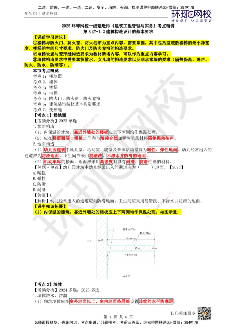 03.第3讲-12建筑构造设计的基本要求_2026年一级建造师_2026年一建建筑_2025年一建建筑SVIP_02-基础精讲✿高端面授✿深度强化_25-建筑《考点精讲班》龙炎飞、马红HQ_龙炎飞