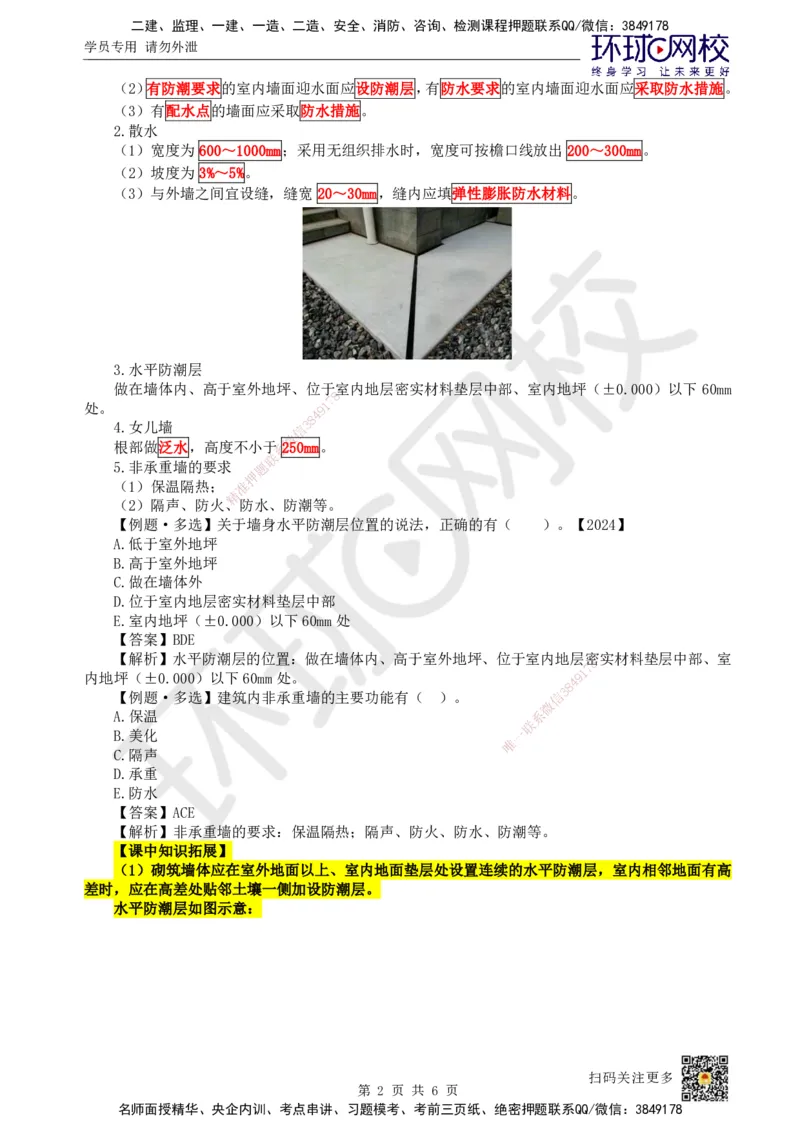 03.第3讲-12建筑构造设计的基本要求_2026年一级建造师_2026年一建建筑_2025年一建建筑SVIP_02-基础精讲✿高端面授✿深度强化_25-建筑《考点精讲班》龙炎飞、马红HQ_龙炎飞