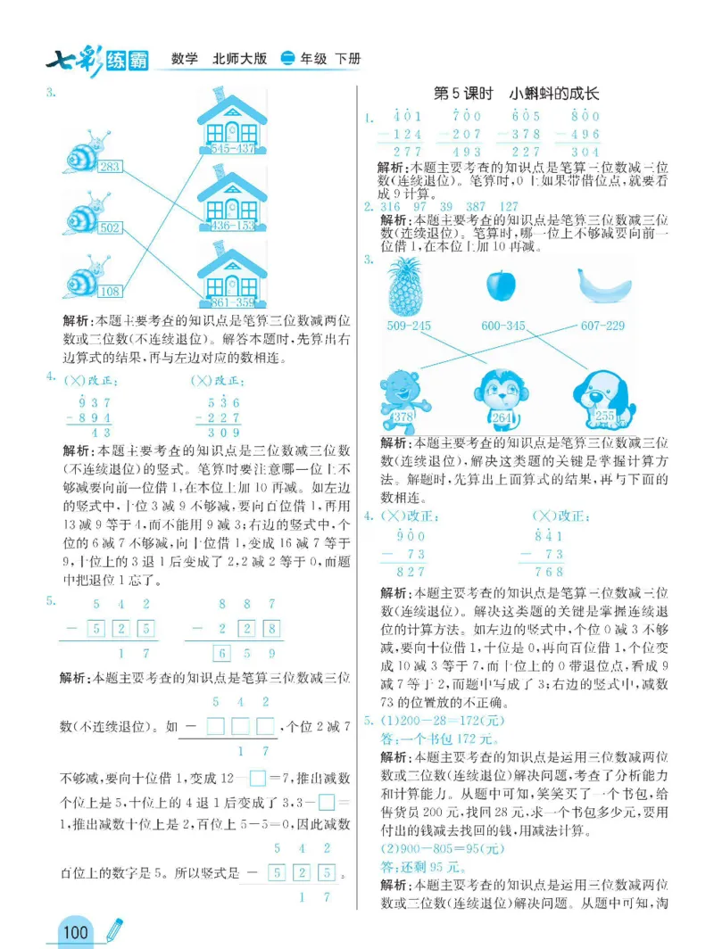 《七彩练霸》数学2年级下册（BS）_二年级上下册资料_小学二年级学习资料-25年更新版_2-04、小学二年级数学下册_2-4-2、练习题、作业、试题、试卷_北师大版_电子册类