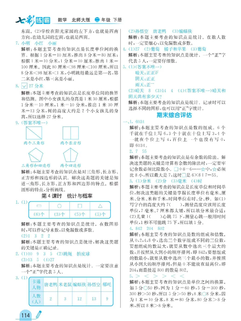 《七彩练霸》数学2年级下册（BS）_二年级上下册资料_小学二年级学习资料-25年更新版_2-04、小学二年级数学下册_2-4-2、练习题、作业、试题、试卷_北师大版_电子册类