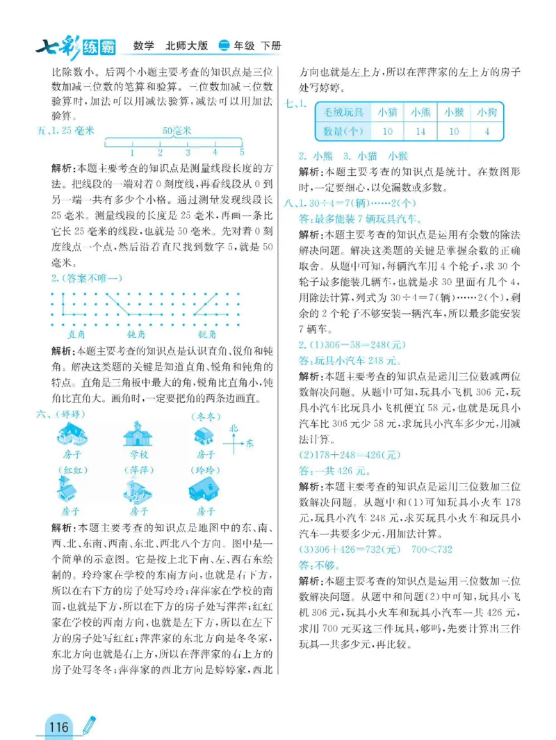 《七彩练霸》数学2年级下册（BS）_二年级上下册资料_小学二年级学习资料-25年更新版_2-04、小学二年级数学下册_2-4-2、练习题、作业、试题、试卷_北师大版_电子册类