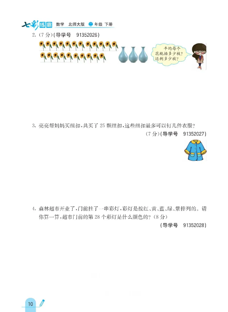 《七彩练霸》数学2年级下册（BS）_二年级上下册资料_小学二年级学习资料-25年更新版_2-04、小学二年级数学下册_2-4-2、练习题、作业、试题、试卷_北师大版_电子册类