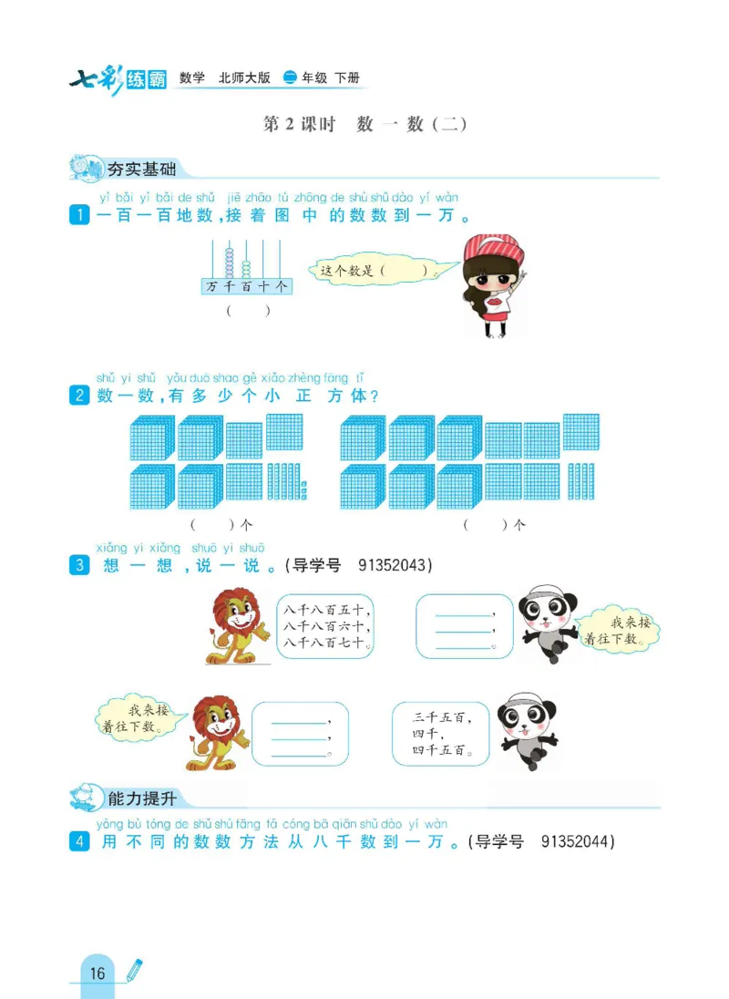《七彩练霸》数学2年级下册（BS）_二年级上下册资料_小学二年级学习资料-25年更新版_2-04、小学二年级数学下册_2-4-2、练习题、作业、试题、试卷_北师大版_电子册类