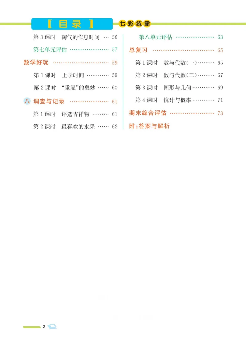 《七彩练霸》数学2年级下册（BS）_二年级上下册资料_小学二年级学习资料-25年更新版_2-04、小学二年级数学下册_2-4-2、练习题、作业、试题、试卷_北师大版_电子册类