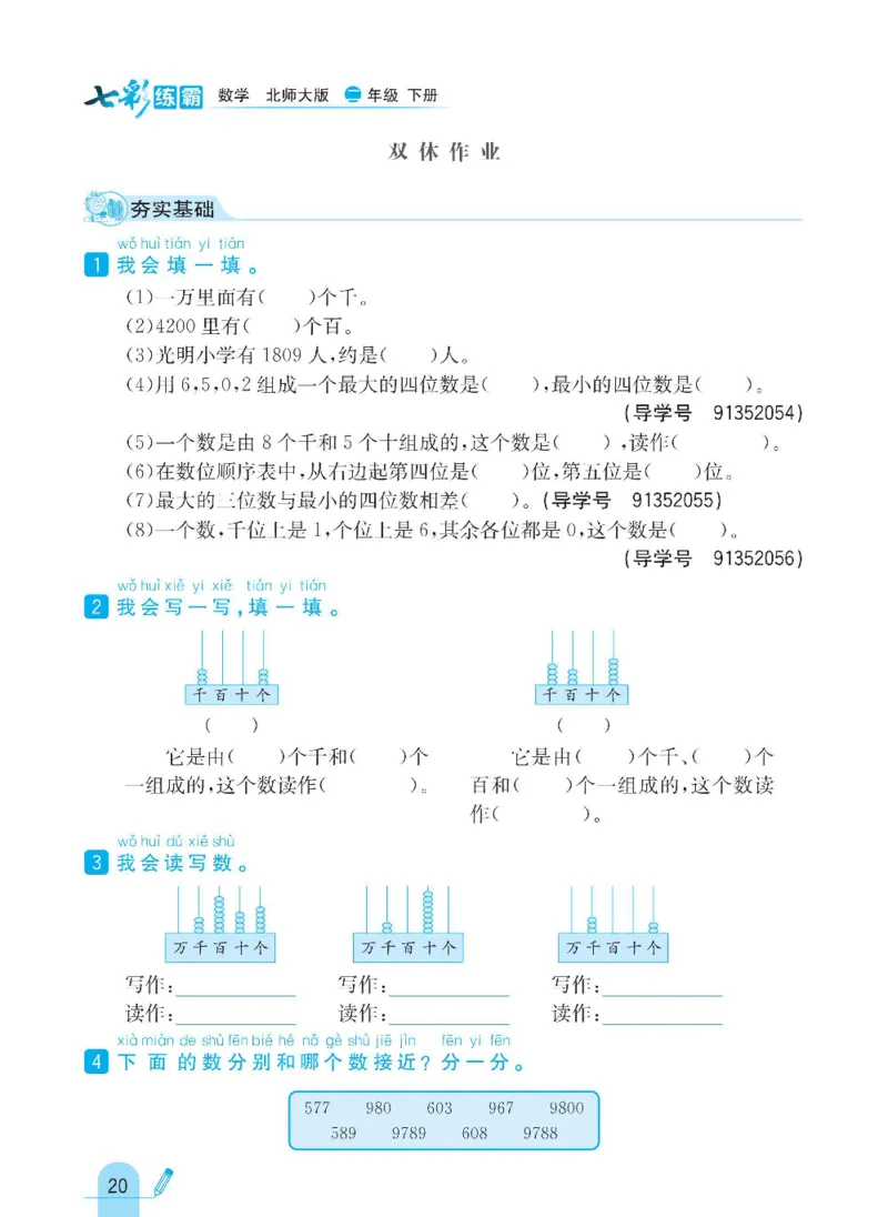 《七彩练霸》数学2年级下册（BS）_二年级上下册资料_小学二年级学习资料-25年更新版_2-04、小学二年级数学下册_2-4-2、练习题、作业、试题、试卷_北师大版_电子册类