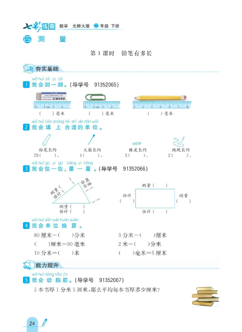 《七彩练霸》数学2年级下册（BS）_二年级上下册资料_小学二年级学习资料-25年更新版_2-04、小学二年级数学下册_2-4-2、练习题、作业、试题、试卷_北师大版_电子册类