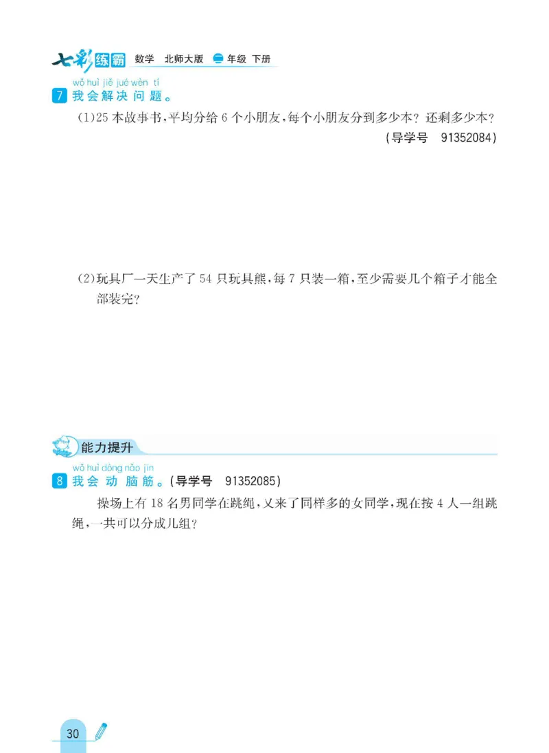 《七彩练霸》数学2年级下册（BS）_二年级上下册资料_小学二年级学习资料-25年更新版_2-04、小学二年级数学下册_2-4-2、练习题、作业、试题、试卷_北师大版_电子册类