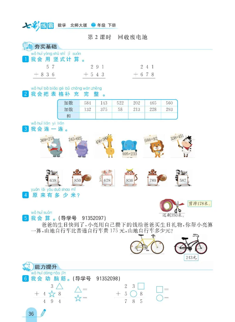 《七彩练霸》数学2年级下册（BS）_二年级上下册资料_小学二年级学习资料-25年更新版_2-04、小学二年级数学下册_2-4-2、练习题、作业、试题、试卷_北师大版_电子册类