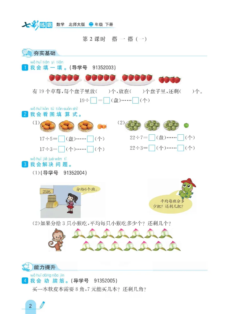 《七彩练霸》数学2年级下册（BS）_二年级上下册资料_小学二年级学习资料-25年更新版_2-04、小学二年级数学下册_2-4-2、练习题、作业、试题、试卷_北师大版_电子册类
