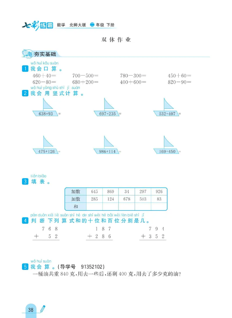 《七彩练霸》数学2年级下册（BS）_二年级上下册资料_小学二年级学习资料-25年更新版_2-04、小学二年级数学下册_2-4-2、练习题、作业、试题、试卷_北师大版_电子册类