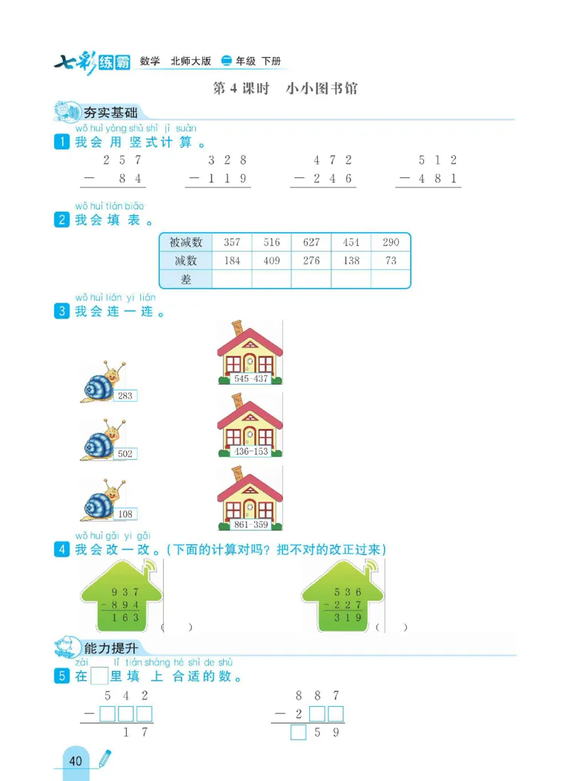 《七彩练霸》数学2年级下册（BS）_二年级上下册资料_小学二年级学习资料-25年更新版_2-04、小学二年级数学下册_2-4-2、练习题、作业、试题、试卷_北师大版_电子册类