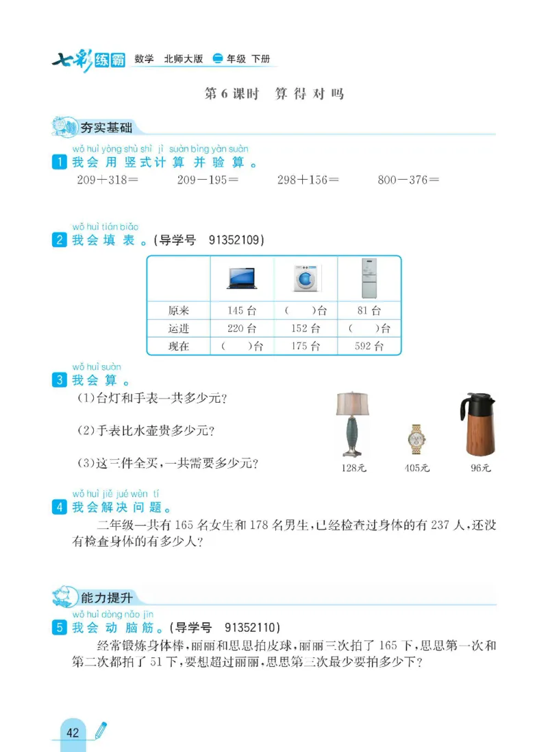 《七彩练霸》数学2年级下册（BS）_二年级上下册资料_小学二年级学习资料-25年更新版_2-04、小学二年级数学下册_2-4-2、练习题、作业、试题、试卷_北师大版_电子册类
