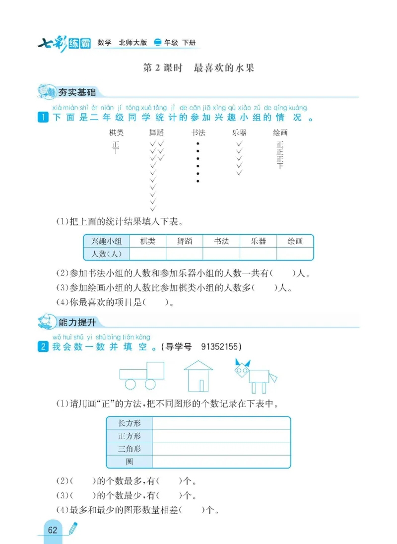 《七彩练霸》数学2年级下册（BS）_二年级上下册资料_小学二年级学习资料-25年更新版_2-04、小学二年级数学下册_2-4-2、练习题、作业、试题、试卷_北师大版_电子册类