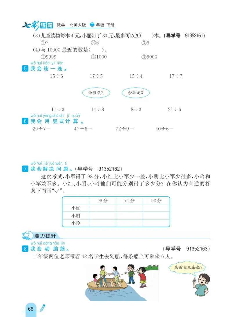 《七彩练霸》数学2年级下册（BS）_二年级上下册资料_小学二年级学习资料-25年更新版_2-04、小学二年级数学下册_2-4-2、练习题、作业、试题、试卷_北师大版_电子册类