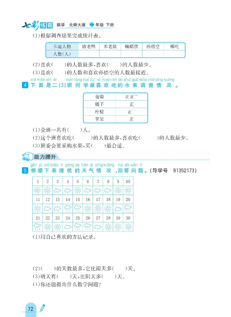 《七彩练霸》数学2年级下册（BS）_二年级上下册资料_小学二年级学习资料-25年更新版_2-04、小学二年级数学下册_2-4-2、练习题、作业、试题、试卷_北师大版_电子册类