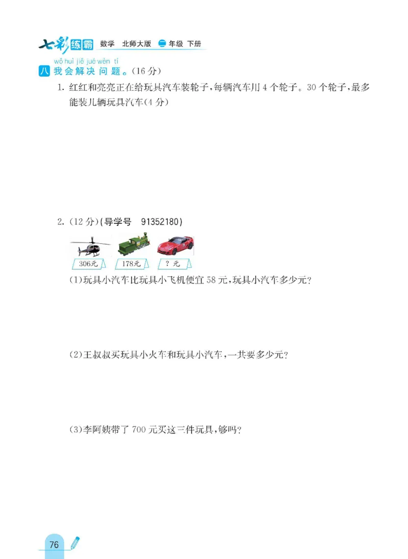 《七彩练霸》数学2年级下册（BS）_二年级上下册资料_小学二年级学习资料-25年更新版_2-04、小学二年级数学下册_2-4-2、练习题、作业、试题、试卷_北师大版_电子册类