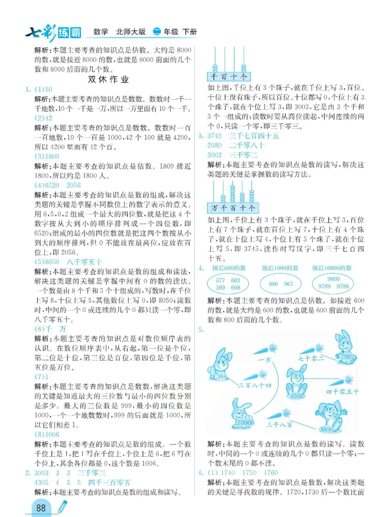 《七彩练霸》数学2年级下册（BS）_二年级上下册资料_小学二年级学习资料-25年更新版_2-04、小学二年级数学下册_2-4-2、练习题、作业、试题、试卷_北师大版_电子册类