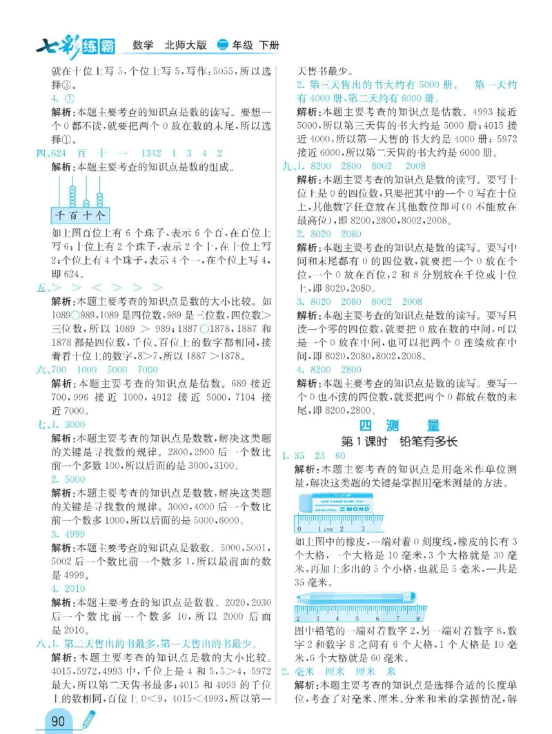 《七彩练霸》数学2年级下册（BS）_二年级上下册资料_小学二年级学习资料-25年更新版_2-04、小学二年级数学下册_2-4-2、练习题、作业、试题、试卷_北师大版_电子册类