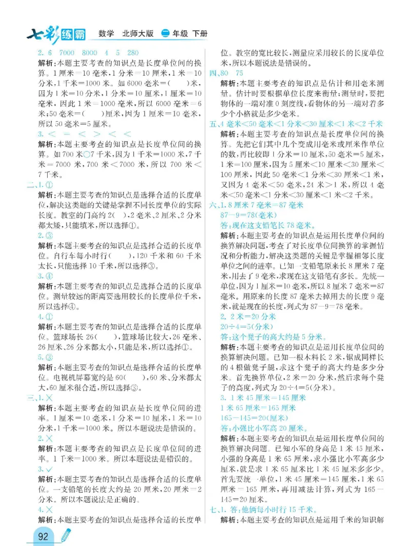 《七彩练霸》数学2年级下册（BS）_二年级上下册资料_小学二年级学习资料-25年更新版_2-04、小学二年级数学下册_2-4-2、练习题、作业、试题、试卷_北师大版_电子册类