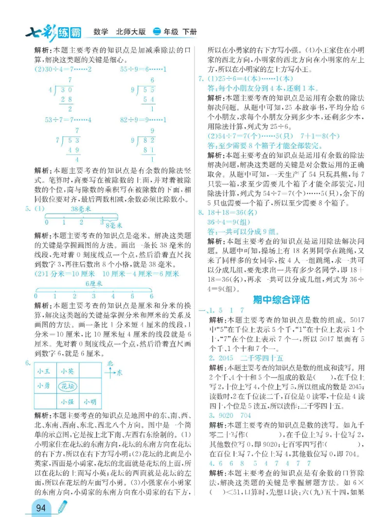 《七彩练霸》数学2年级下册（BS）_二年级上下册资料_小学二年级学习资料-25年更新版_2-04、小学二年级数学下册_2-4-2、练习题、作业、试题、试卷_北师大版_电子册类