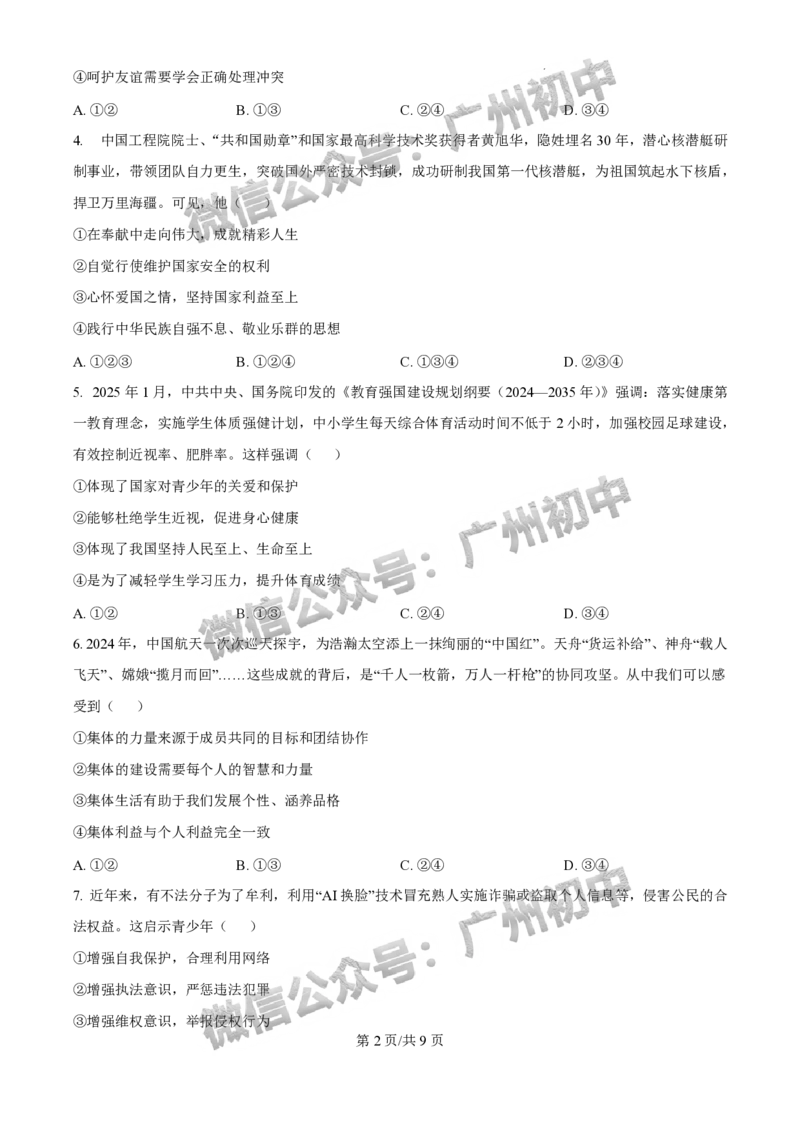 2025花都区中考一模道德与法治试题_广州九上月考+期中+期末+一模二模+中考真题_广州2025年中考一模_2025年11区中考一模_花都区