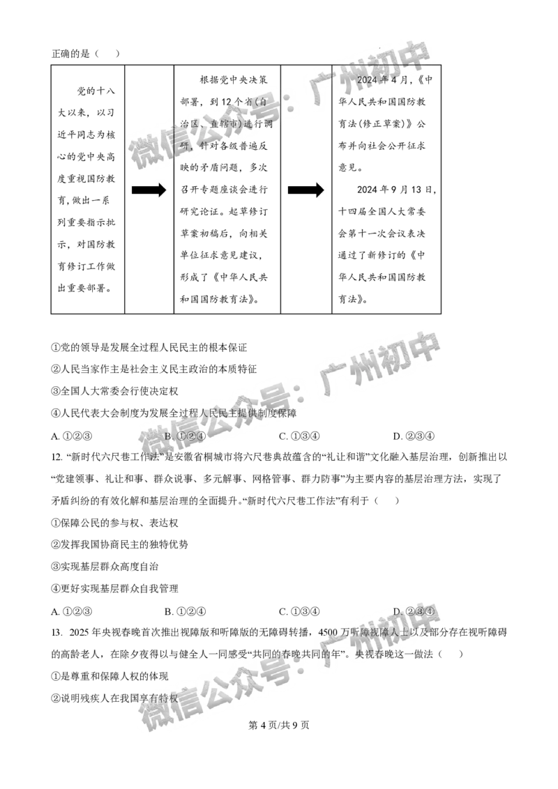 2025花都区中考一模道德与法治试题_广州九上月考+期中+期末+一模二模+中考真题_广州2025年中考一模_2025年11区中考一模_花都区