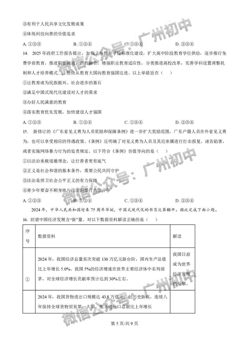 2025花都区中考一模道德与法治试题_广州九上月考+期中+期末+一模二模+中考真题_广州2025年中考一模_2025年11区中考一模_花都区