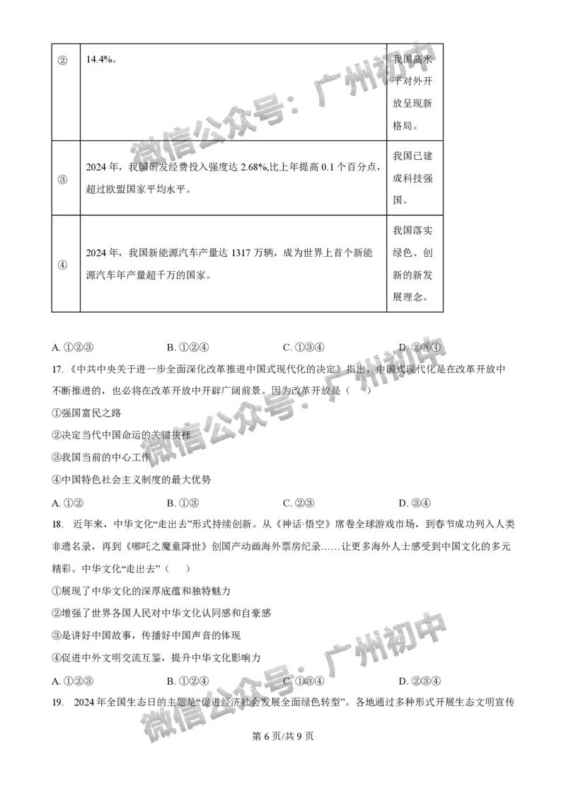 2025花都区中考一模道德与法治试题_广州九上月考+期中+期末+一模二模+中考真题_广州2025年中考一模_2025年11区中考一模_花都区