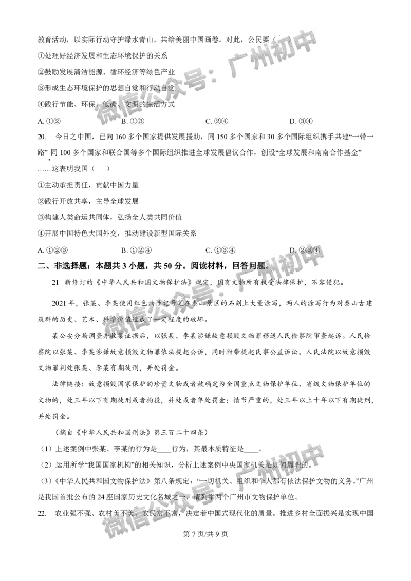 2025花都区中考一模道德与法治试题_广州九上月考+期中+期末+一模二模+中考真题_广州2025年中考一模_2025年11区中考一模_花都区