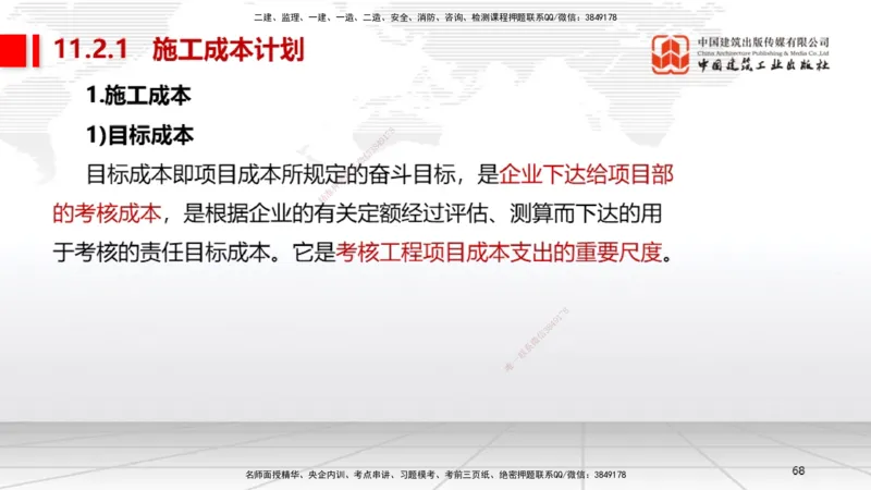 B32节：第11章施工成本管理-第12章施工安全管理（07.31）_2026年一级建造师_2026年一建机电_2025年一建机电SVIP_02-基础精讲✿高端面授✿深度强化_05-机电《两轮基础直播》闫娜JGS