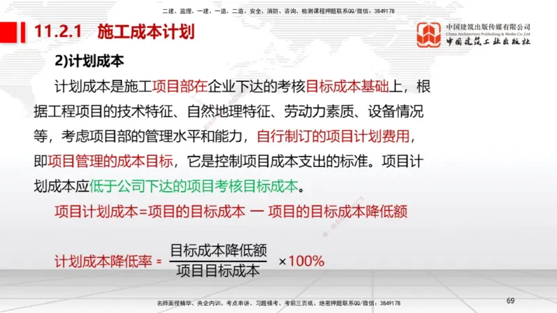 B32节：第11章施工成本管理-第12章施工安全管理（07.31）_2026年一级建造师_2026年一建机电_2025年一建机电SVIP_02-基础精讲✿高端面授✿深度强化_05-机电《两轮基础直播》闫娜JGS