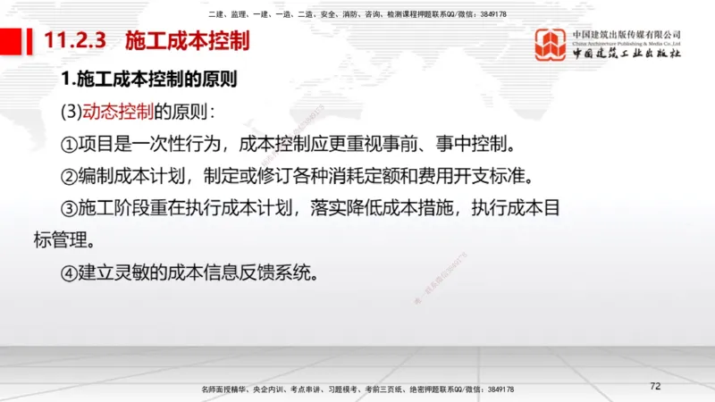 B32节：第11章施工成本管理-第12章施工安全管理（07.31）_2026年一级建造师_2026年一建机电_2025年一建机电SVIP_02-基础精讲✿高端面授✿深度强化_05-机电《两轮基础直播》闫娜JGS