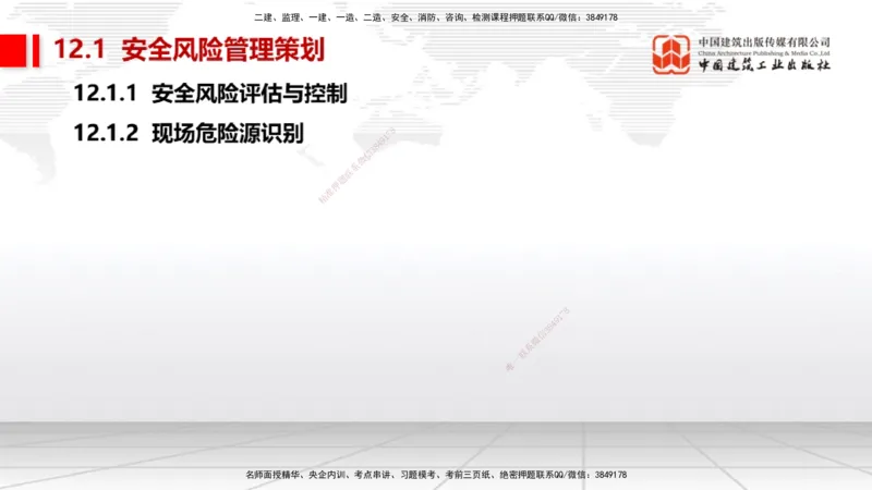 B32节：第11章施工成本管理-第12章施工安全管理（07.31）_2026年一级建造师_2026年一建机电_2025年一建机电SVIP_02-基础精讲✿高端面授✿深度强化_05-机电《两轮基础直播》闫娜JGS