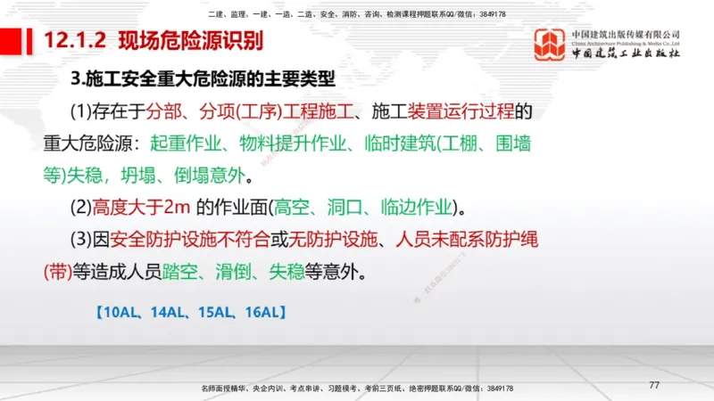 B32节：第11章施工成本管理-第12章施工安全管理（07.31）_2026年一级建造师_2026年一建机电_2025年一建机电SVIP_02-基础精讲✿高端面授✿深度强化_05-机电《两轮基础直播》闫娜JGS