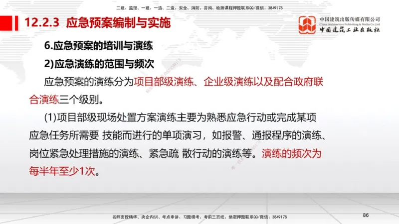 B32节：第11章施工成本管理-第12章施工安全管理（07.31）_2026年一级建造师_2026年一建机电_2025年一建机电SVIP_02-基础精讲✿高端面授✿深度强化_05-机电《两轮基础直播》闫娜JGS