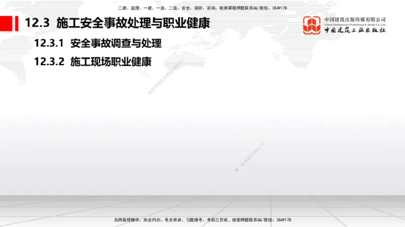 B32节：第11章施工成本管理-第12章施工安全管理（07.31）_2026年一级建造师_2026年一建机电_2025年一建机电SVIP_02-基础精讲✿高端面授✿深度强化_05-机电《两轮基础直播》闫娜JGS