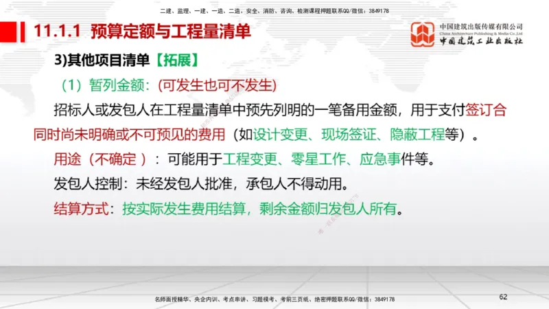 B32节：第11章施工成本管理-第12章施工安全管理（07.31）_2026年一级建造师_2026年一建机电_2025年一建机电SVIP_02-基础精讲✿高端面授✿深度强化_05-机电《两轮基础直播》闫娜JGS