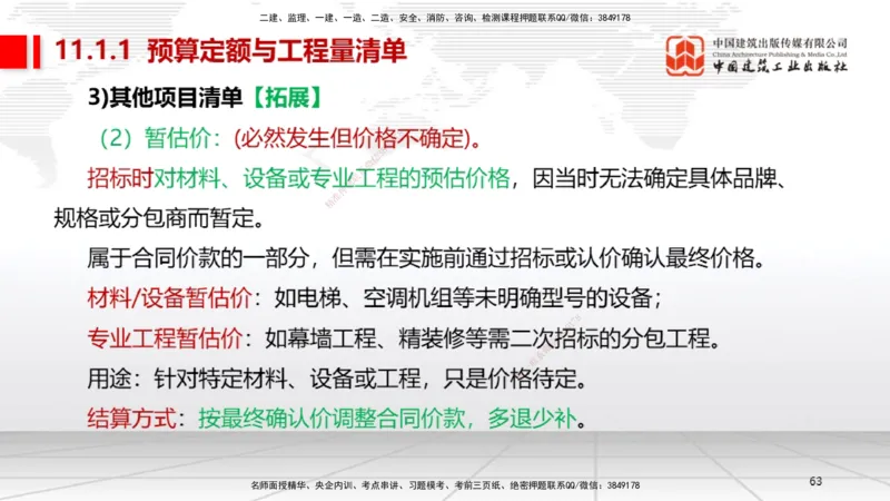 B32节：第11章施工成本管理-第12章施工安全管理（07.31）_2026年一级建造师_2026年一建机电_2025年一建机电SVIP_02-基础精讲✿高端面授✿深度强化_05-机电《两轮基础直播》闫娜JGS