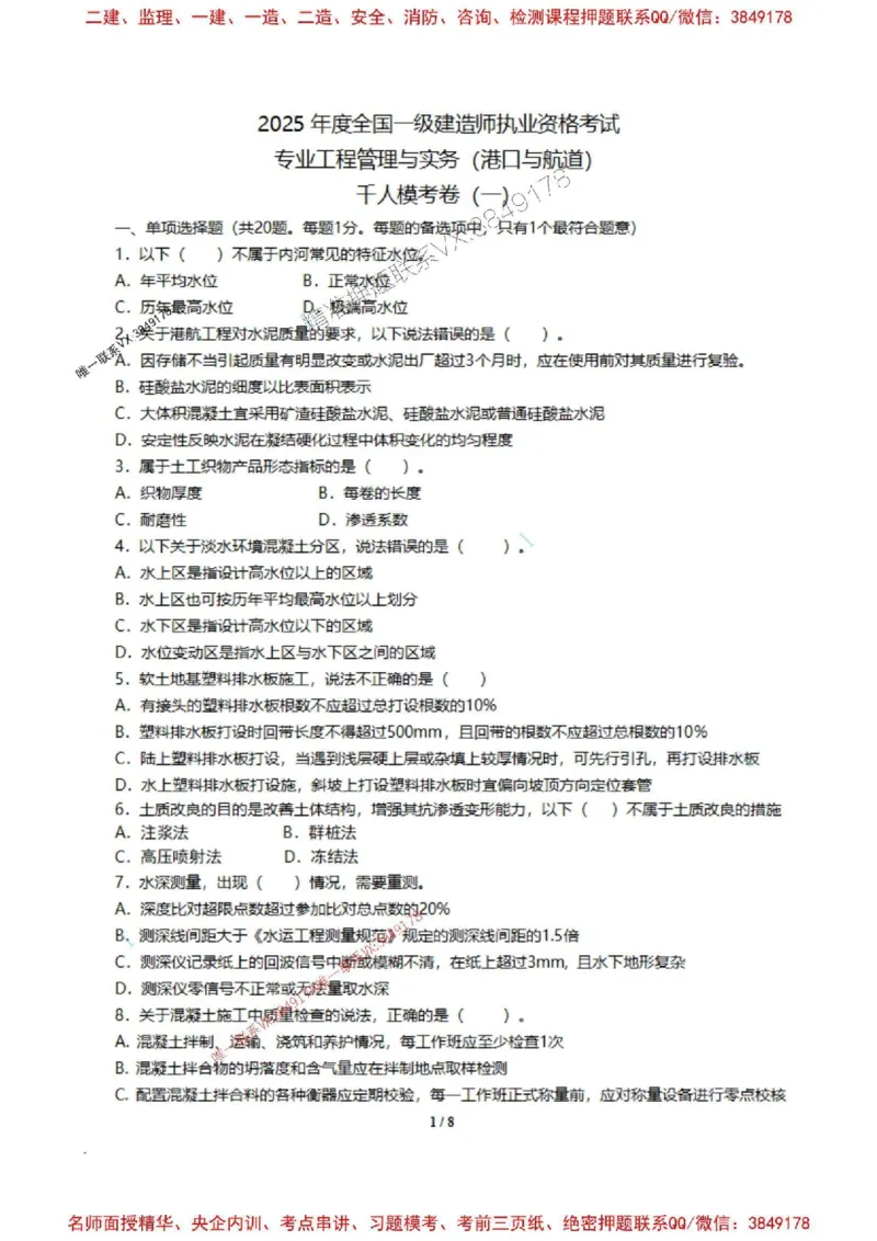 港航-陈冬铭-千人模考卷（一）（不带答案）_2026年一级建造师_2026年一建港航_2025年一建港航SVIP_05-考前密训✿央企特训✿机构普押