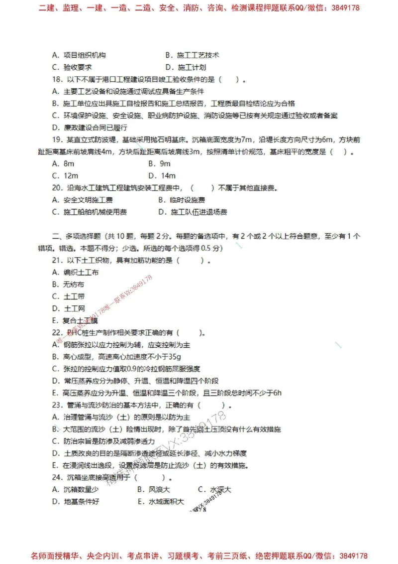 港航-陈冬铭-千人模考卷（一）（不带答案）_2026年一级建造师_2026年一建港航_2025年一建港航SVIP_05-考前密训✿央企特训✿机构普押