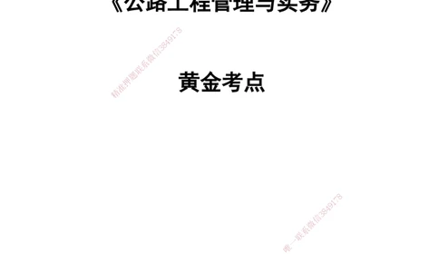 YL-公路-黄金抢分百点_2026年一级建造师_2026年一建公路_2025年一建公路SVIP_05-考前密训✿央企特训✿机构普押_29-公路《黄金抢分百点》YL