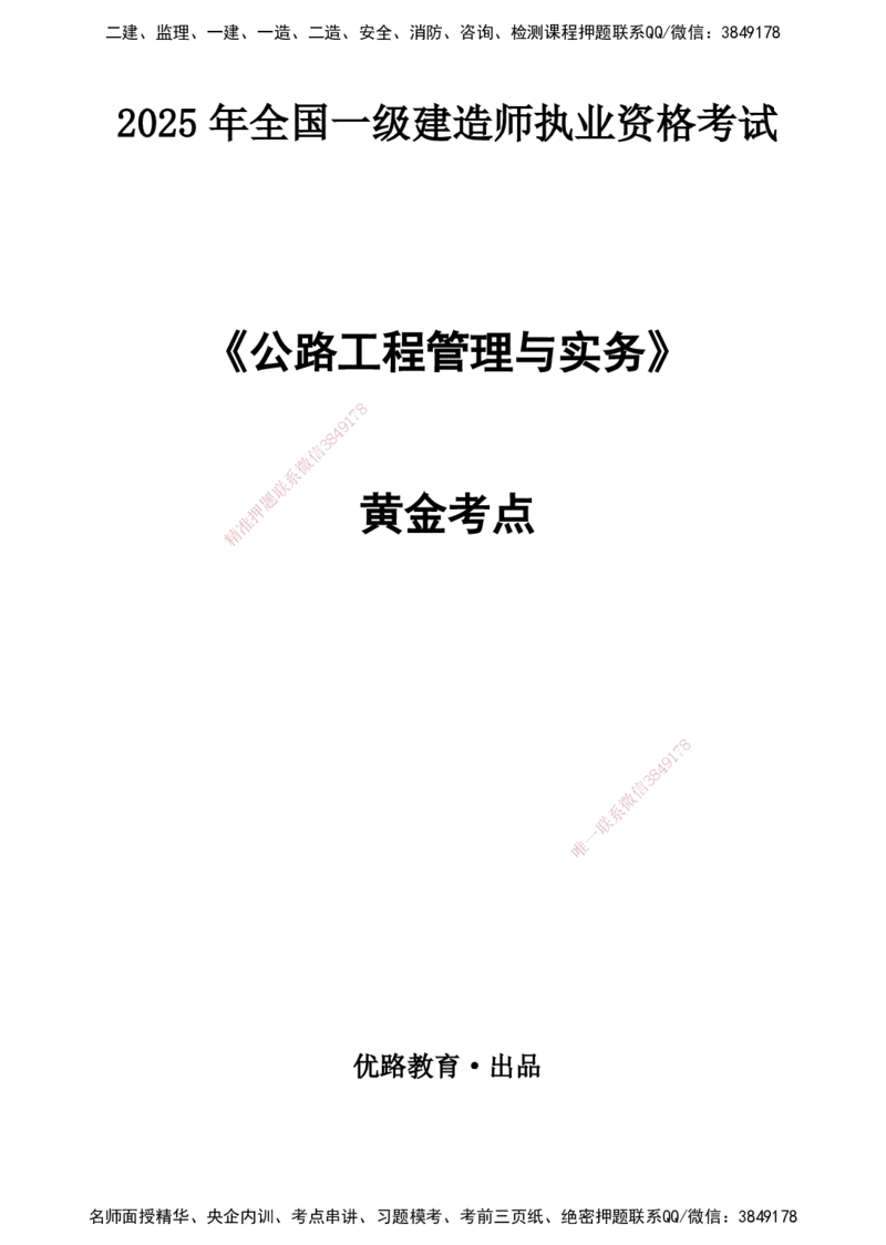 YL-公路-黄金抢分百点_2026年一级建造师_2026年一建公路_2025年一建公路SVIP_05-考前密训✿央企特训✿机构普押_29-公路《黄金抢分百点》YL