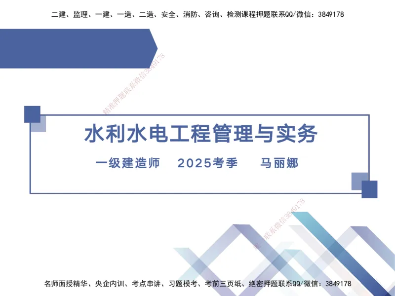 03.2025马丽娜-核心考点速记-水利实务3_2026年一级建造师_2026年一建水利_2025年一建水利SVIP_02-基础精讲✿高端面授✿深度强化_26-水利《核心考点速记》马丽娜HX_讲义