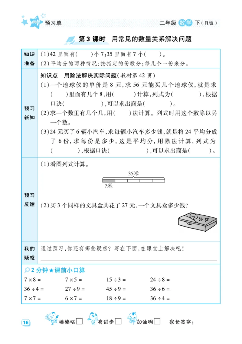 《典中点》预习单-数学2年级下册（RJ）_二年级上下册资料_小学二年级学习资料-25年更新版_2-04、小学二年级数学下册_2-4-2、练习题、作业、试题、试卷_人教版_电子册类