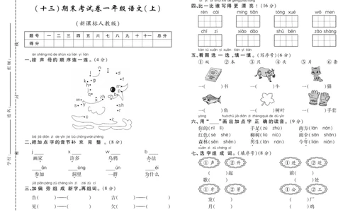 期末考试卷（十三）_一年级语文上册（统编版）_老课标资料_期末试卷_PDF赠送精品